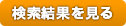 検索結果を見る