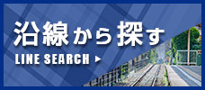 沿線から探す