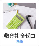 尼崎・塚口の敷金・礼金ゼロ賃貸特集!