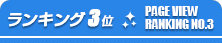 ランキング3位