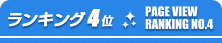 ランキング4位
