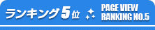 ランキング5位